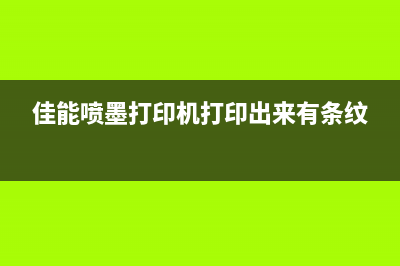 佳能喷墨打印机清零教程（5分钟搞定，让打印机焕然一新）(佳能喷墨打印机打印出来有条纹)