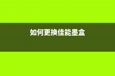 如何更换佳能mx378打印机的废墨仓(如何更换佳能墨盒)