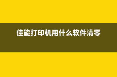 中文佳能288清零软件（让您的佳能打印机一键清零）(佳能mp 288清零)