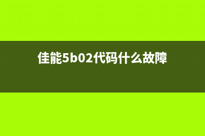 佳能5b00解决方法（详解佳能打印机错误代码5b00的解决办法）(佳能5b02代码什么故障)