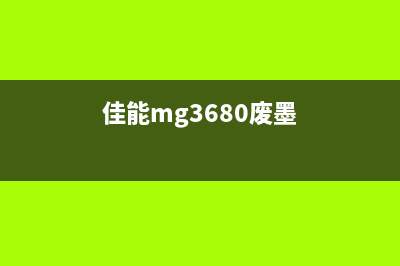 佳能3680废墨收集器怎么清理？(佳能mg3680废墨)