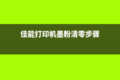 佳能打印机墨粉盒清零技巧，让你打印更省钱(佳能打印机墨粉清零步骤)