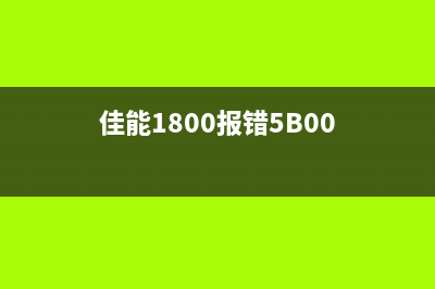 佳能1800报错5b00？别担心，这个问题只是你嫁不出去的其中一个原因(佳能1800报错5B00)