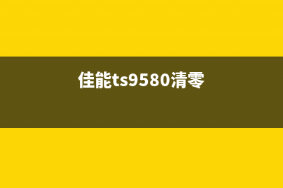 佳能TS9120清零软件，让你的打印机焕然一新(佳能ts9580清零)