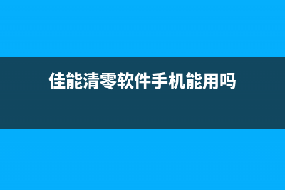 佳能清零软件手机版安装失败怎么办？(佳能清零软件手机能用吗)