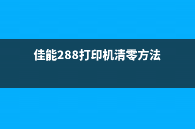 佳能288打印机清零教程，让您的打印机焕然一新(佳能288打印机清零方法)