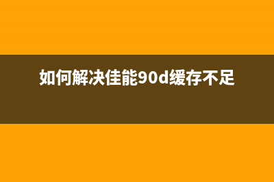 如何解决佳能3600打印机错误代码5B02的问题？(如何解决佳能90d缓存不足)