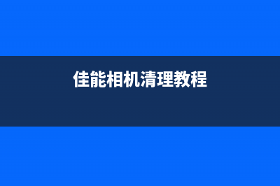 佳能280连供打印机清零（快速解决打印机故障）(佳能原厂连供打印机)