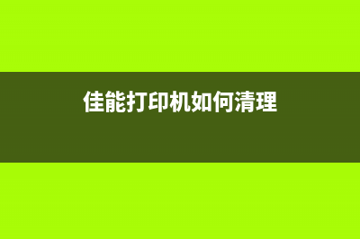 佳能398打印机清零教程（一分钟搞定，让打印机重生）(佳能打印机如何清理)