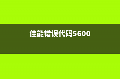 佳能6500错误5b00(解决佳能6500打印机错误5b00的方法)(佳能错误代码5600)