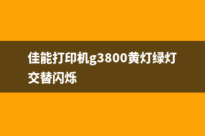 佳能打印机出错代码5B00解决方法大全(佳能打印机出错6000025-0120)