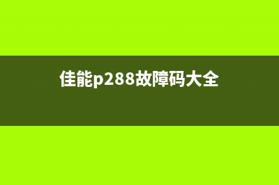 佳能p288故障5b00（故障解决方案）(佳能p288故障码大全)