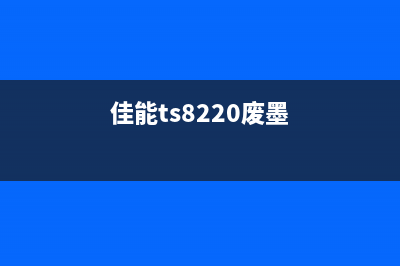 佳能288废墨收集器如何清理和更换？(佳能ts8220废墨)