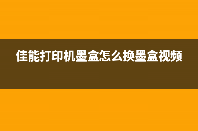 佳能打印机墨盒数据清零操作步骤详解(佳能打印机墨盒怎么换墨盒视频)