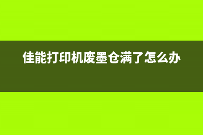 佳能打印机废墨垫位置及更换方法图解(佳能打印机废墨仓满了怎么办)