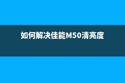 如何解决佳能G系列墨仓打印机废墨问题(如何解决佳能M50清亮度)