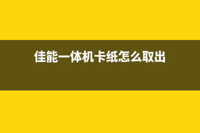 佳能一体机5b00清零为什么现在的女生越来越愁嫁？(佳能一体机卡纸怎么取出)