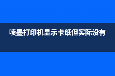 喷墨打印机显示5b00错误怎么办？（教你轻松解决）(喷墨打印机显示卡纸但实际没有)