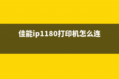 佳能ip1180打印机是否配备废墨垫？(佳能ip1180打印机怎么连接手机)