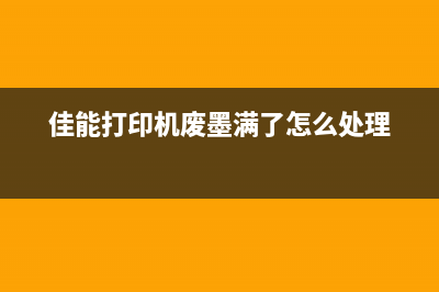 佳能打印机废墨垫清理方法及步骤详解(佳能打印机废墨满了怎么处理)