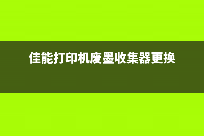 佳能打印机废墨垫更换费用解析（多少钱一个？如何更换？）(佳能打印机废墨收集器更换)