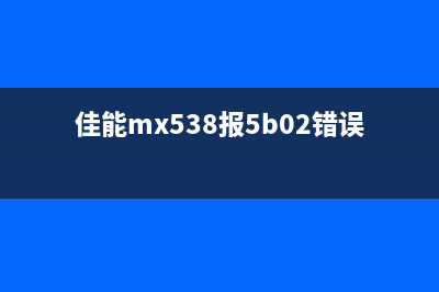 mx398出现代码5b02（解决mx398出现代码5b02的方法）(mx328u051错误)