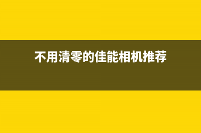 佳能清零软件报错122解决方法（详细教你解决佳能清零软件报错122）(佳能为什么清零后开不了机了)