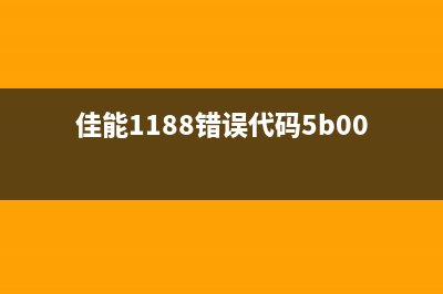 佳能1188显5b00（了解佳能1188显5b00的性能和特点）(佳能1188错误代码5b00)