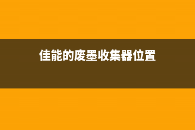 佳能废墨齿轮组（解决佳能打印机废墨齿轮组老化问题）(佳能的废墨收集器位置)