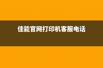 佳能官网打印机清零（详解佳能打印机清零方法）(佳能官网打印机客服电话)