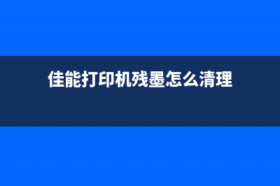 佳能废墨怎么清理？教你轻松解决废墨问题(佳能打印机残墨怎么清理)