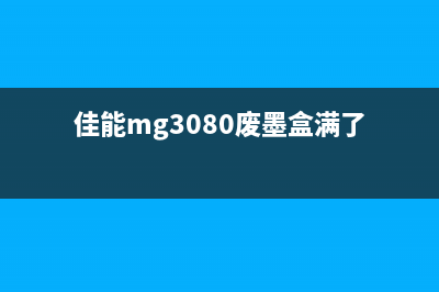 佳能3302废墨满(解决佳能3302打印机废墨满的方法)(佳能mg3080废墨盒满了)