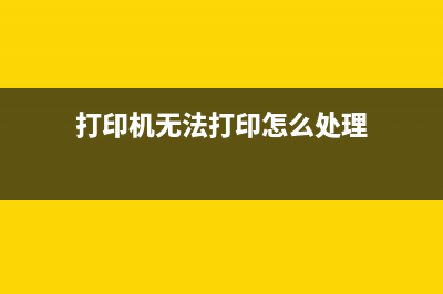 打印机错误5b00是什么意思？详解及解决方法(打印机无法打印怎么处理)