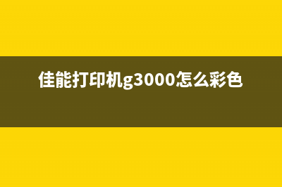 佳能打印机G3000错误代码5B00解决方法大揭秘(佳能打印机g3000怎么彩色打印)