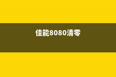 佳能TS8000清零软件下载及使用方法（让你的打印机重生）(佳能8080清零)