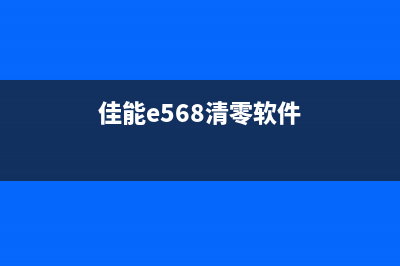 佳能5b00清零软件下载让你的打印机焕然一新(佳能e568清零软件)