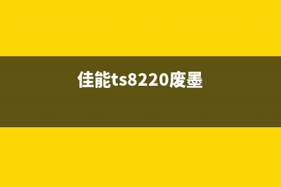 佳能打印机清零步骤6（详细介绍佳能打印机清零的操作步骤）(佳能打印机清零怎么操作)