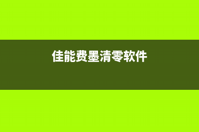 佳能废墨清零软件下载哪个（推荐可靠的佳能废墨清零软件）(佳能费墨清零软件)