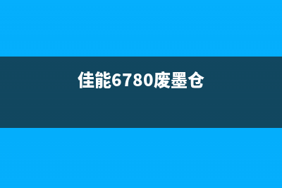 佳能g2810废墨不再是问题，让你的打印机焕然一新(佳能g2810废墨清零教程)