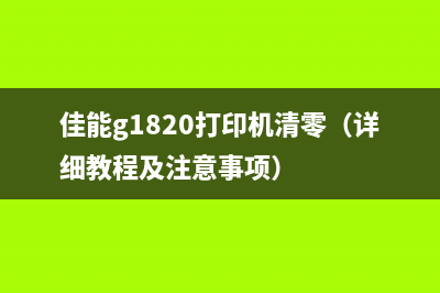 佳能g1820打印机清零（详细教程及注意事项）