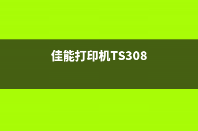 佳能打印机ts308墨盒清零（快速解决佳能打印机ts308墨盒清零问题）(佳能打印机TS308)