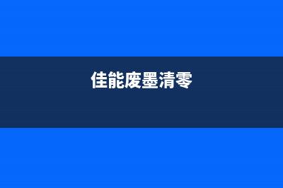 佳能打印机清零软件236让你的打印机焕然一新，告别卡纸困扰(佳能打印机清零墨盒操作步骤)