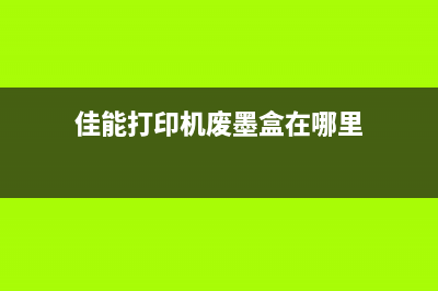 佳能mp236废墨收集器清零软件使用方法详解(佳能打印机废墨盒在哪里)