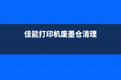 佳能打印机废墨盒满了怎么办？教你简单解决方法(佳能打印机废墨仓清理)