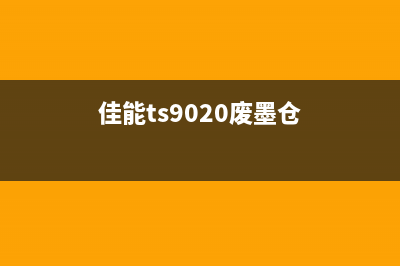 佳能9020废墨仓清理方法详解(佳能ts9020废墨仓)