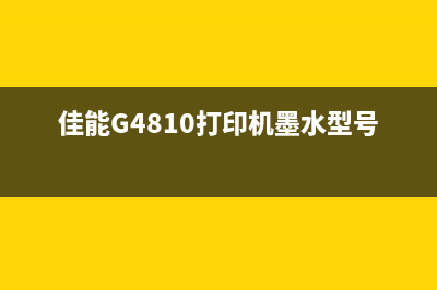 佳能g4810打印机清零（详细教程及注意事项）(佳能G4810打印机墨水型号)