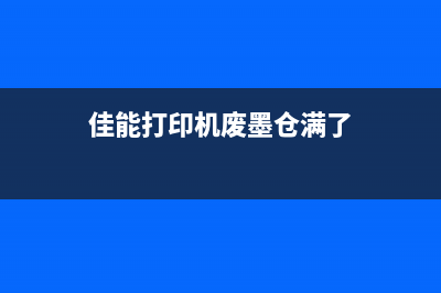 佳能废墨盒满了还能用吗（解答佳能废墨盒使用问题）(佳能打印机废墨仓满了)