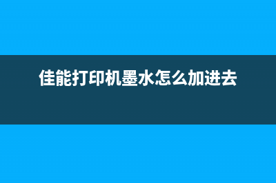 佳能打印机墨水清零的简单操作方法(佳能打印机墨水怎么加进去)