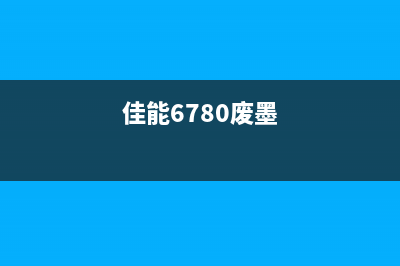 佳能MG6200废墨清零软件下载及使用教程(佳能6780废墨)