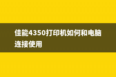 佳能4350打印机清零，让你的打印质量像新的一样(佳能4350打印机如何和电脑连接使用)